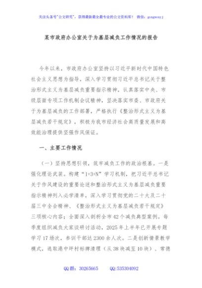某市政府办公室关于为基层减负工作情况的报告