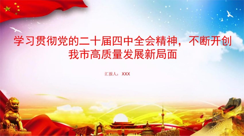 党课PPT：学习贯彻党的二十届四中全会精神，不断开创我市高质量发展新局面