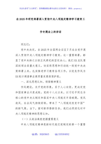 在2025年研究部署深入贯彻中央八项规定精神学习教育工作专题会上的讲话
