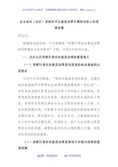 在全省村（社区）党组织书记基层治理专题培训班上的党课讲稿