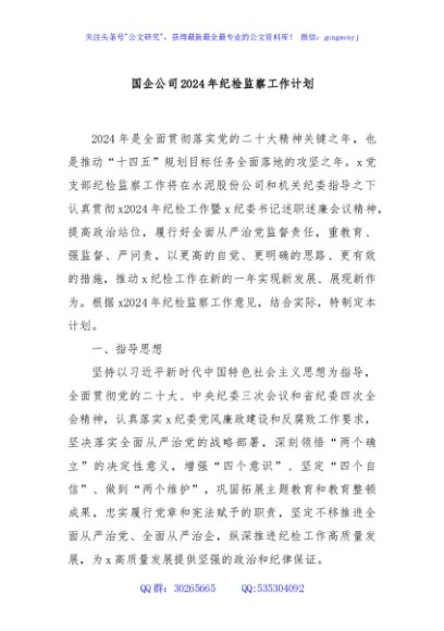 国企公司2024年纪检监察工作计划
