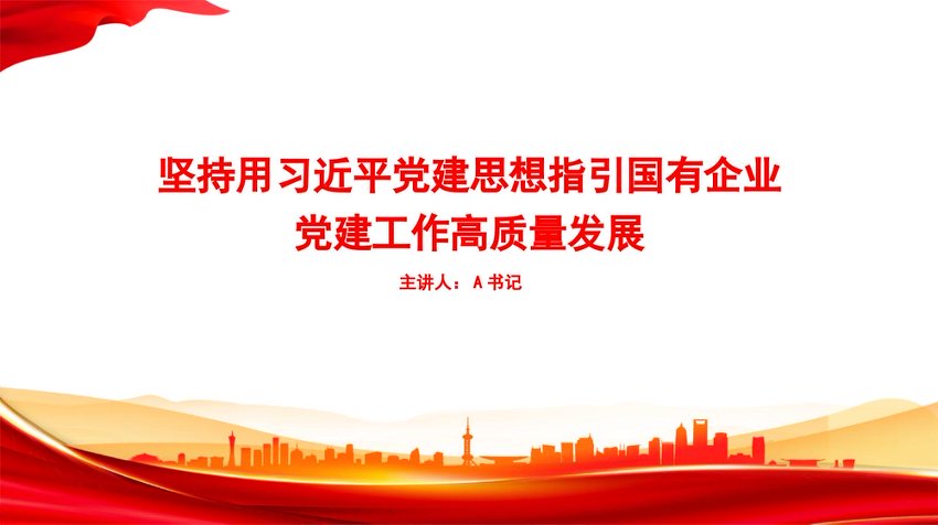 党课PPT：坚持用习近平党建思想指引国有企业党建工作高质量发展