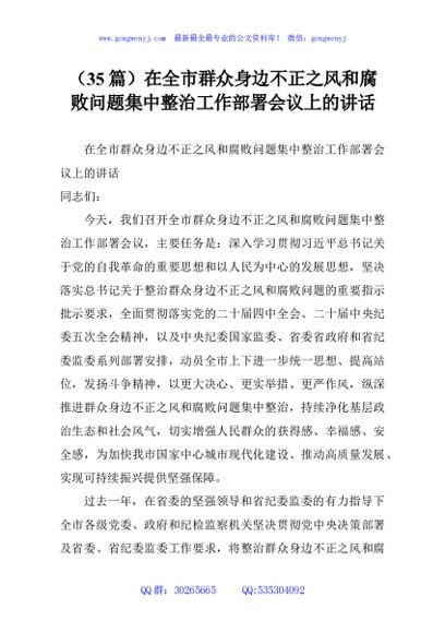 （35篇）在全市群众身边不正之风和腐败问题集中整治工作部署会议上的讲话