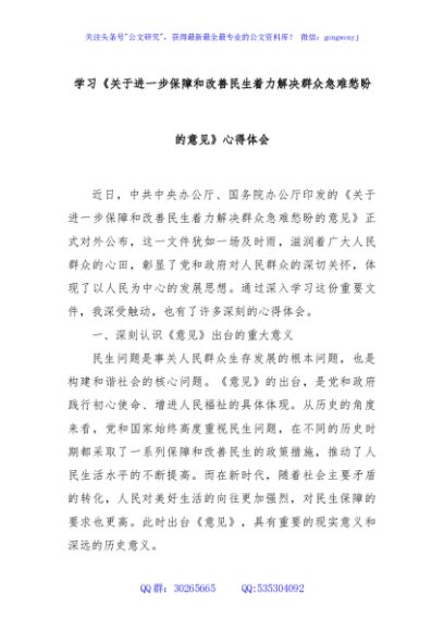 学习《关于进一步保障和改善民生着力解决群众急难愁盼的意见》心得体会