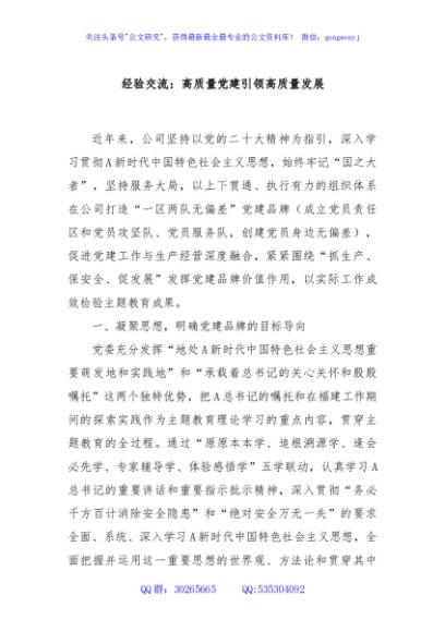 经验交流：高质量党建引领高质量发展