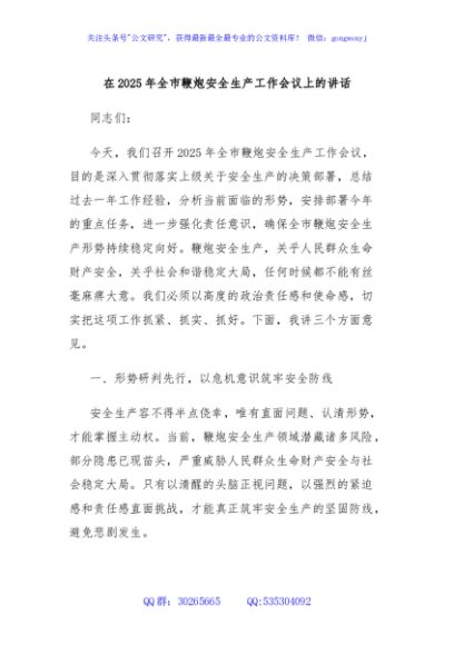 在2025年全市鞭炮安全生产工作会议上的讲话