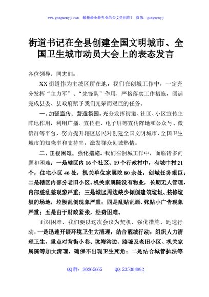 街道书记在全县创建全国文明城市、全国卫生城市动员大会上的表态发言