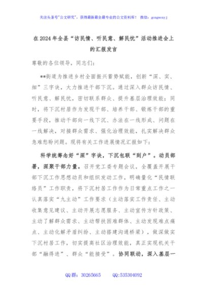 在2024年全县“访民情、听民意、解民忧”活动推进会上的汇报发言