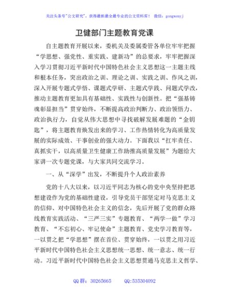 卫健主题教育党课：扛牢责任、真抓实干，以高质量卫生健康工作助推高质量发展