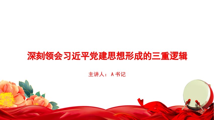 党课PPT：深刻领会总书记党建思想形成的三重逻辑