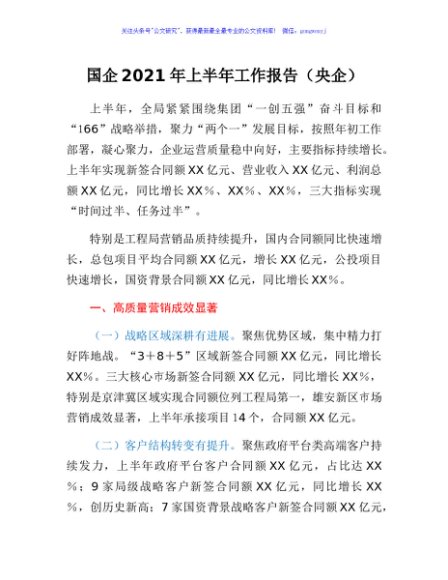 国企（央企）2021年上半年工作报告