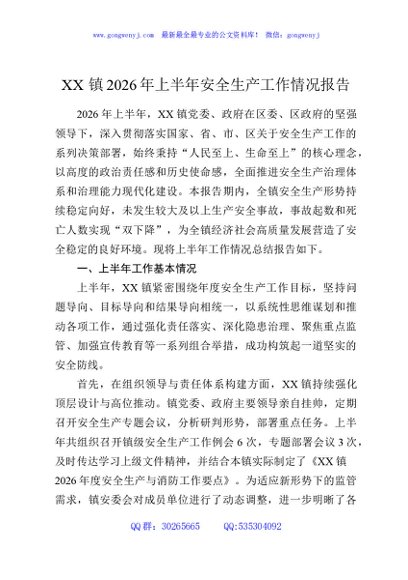 XX镇2026年上半年安全生产工作情况报告