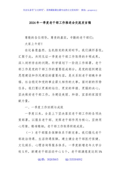 2024年一季度老干部工作推进会交流发言稿