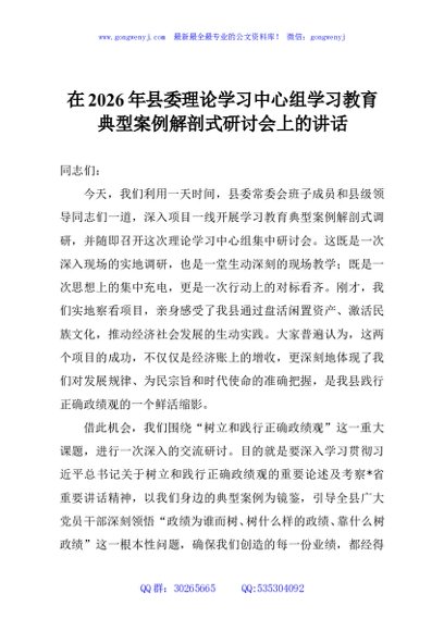 在2026年县委理论学习中心组学习教育典型案例解剖式研讨会议上的讲话