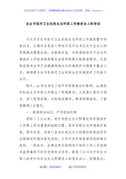 在全市医疗卫生机构生态环保工作推进会上的讲话