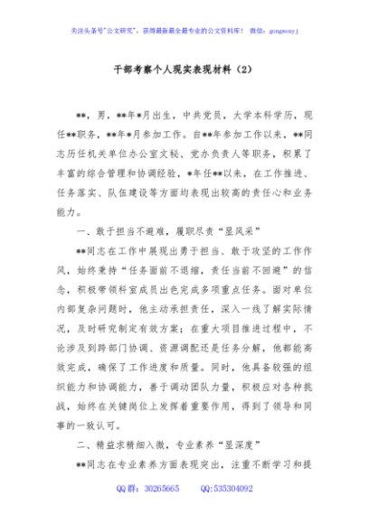 干部考察个人现实表现材料（2）