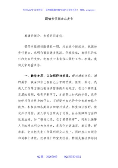 副镇长任职表态发言