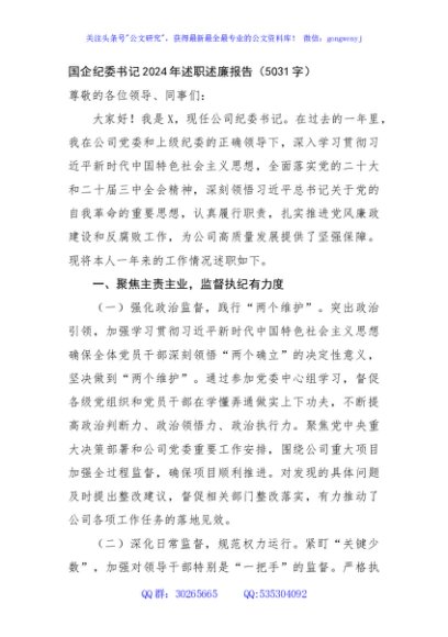 国企纪委书记2024年述职述廉报告（5031字）