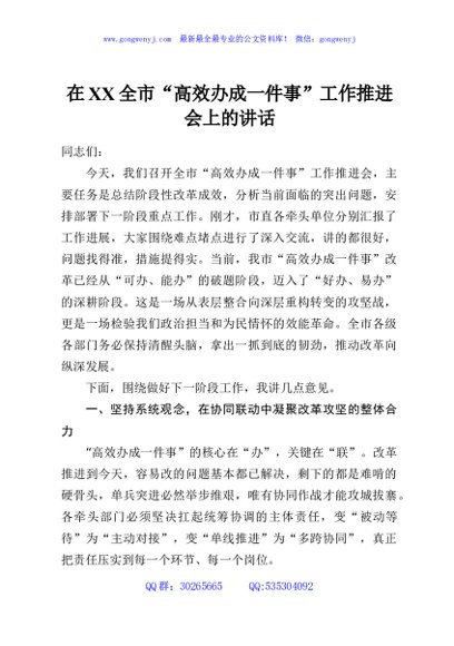 在XX全市“高效办成一件事”工作推进会上的讲话