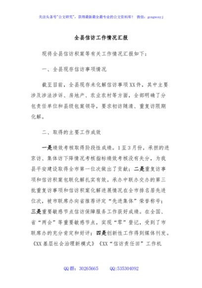 全县信访工作情况汇报