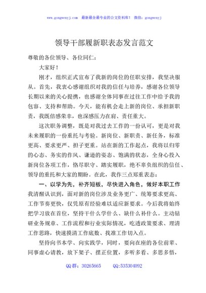 领导干部履新职表态发言范文