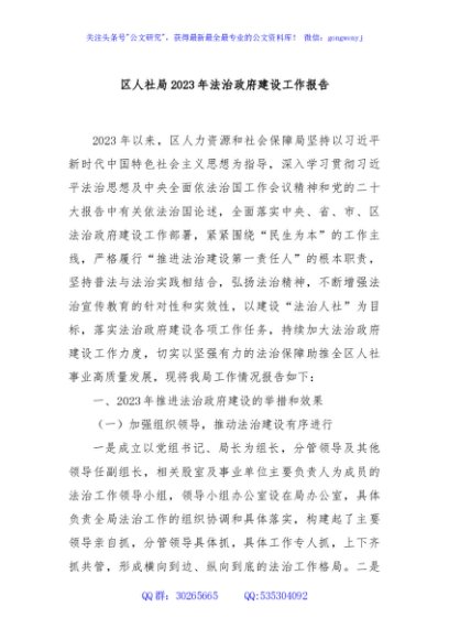 区人社局2023年法治政府建设工作报告