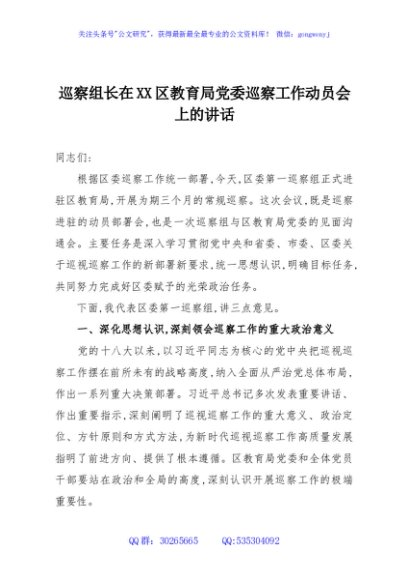 巡察组长在XX区教育局党委巡察工作动员会上的讲话
