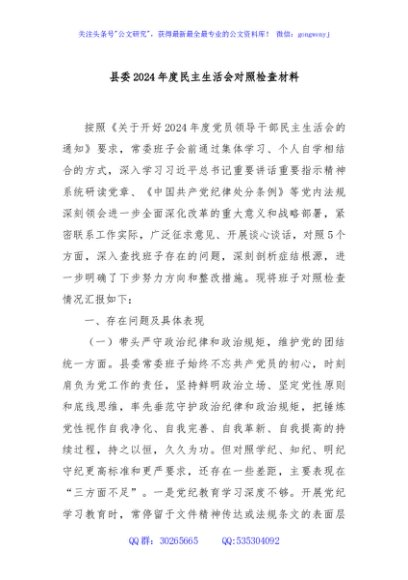 县委2024年度民主生活会对照检查材料