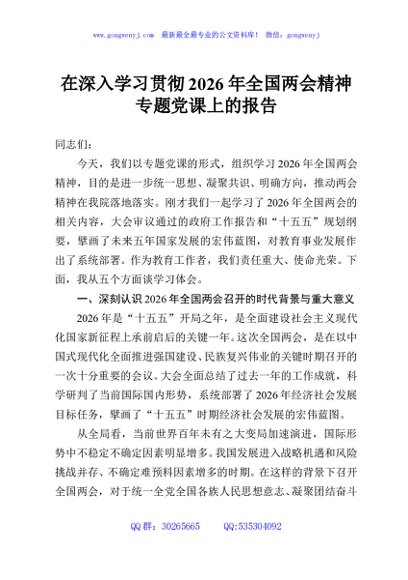 在深入学习贯彻2026年全国两会精神专题党课上的报告