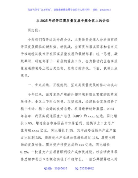 在2025年经开区高质量发展专题会议上的讲话