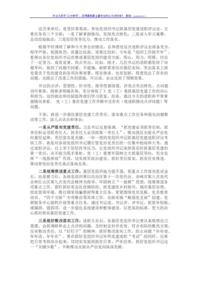 在党组织书记抓基层党建述职评议会上讲话提纲