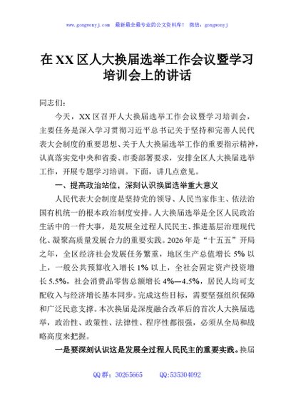 在XX区人大换届选举工作会议暨学习培训会上的讲话