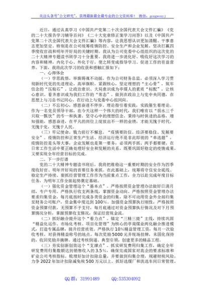 党的二十大精神专题读书班暨改革发展务虚会研讨交流材料