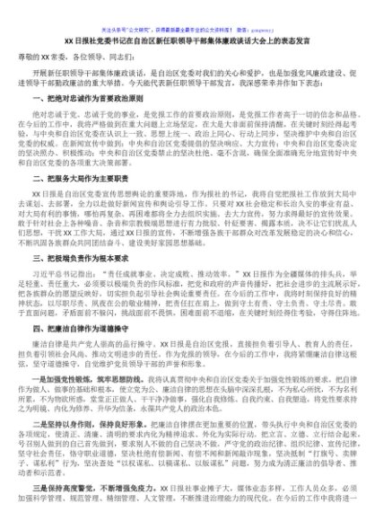 XX日报社党委书记在自治区新任职领导干部集体廉政谈话大会上的表态发言