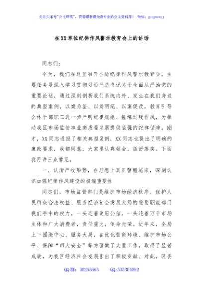 在XX单位纪律作风警示教育会上的讲话
