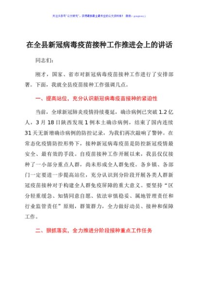 在全县新冠病毒疫苗接种工作推进会上的讲话