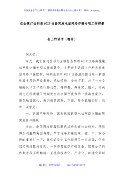 在全镇打击利用VOIP设备实施电信网络诈骗专项工作部署会上的讲话（精品）