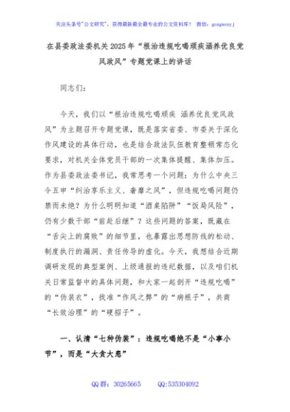 在县委政法委机关2025年“根治违规吃喝顽疾涵养优良党风政风”专题党课上的讲话