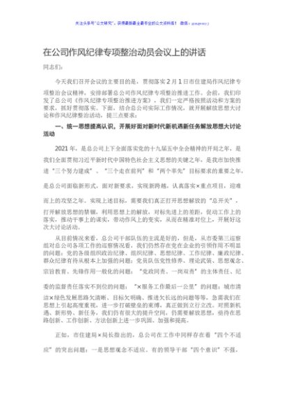 在公司作风纪律专项整治动员会议上的讲话