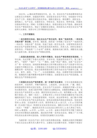 镇2022年上半年安全生产工作总结