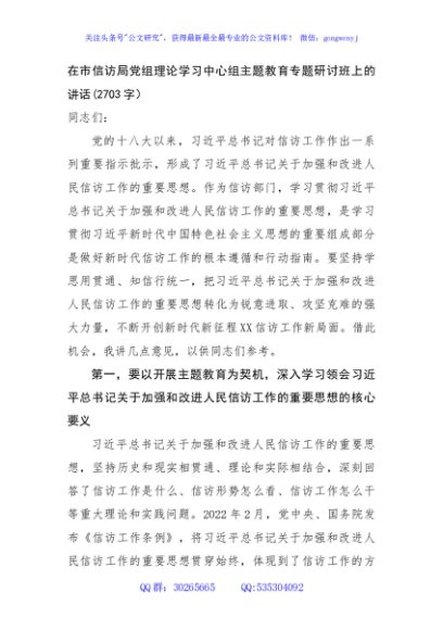 在市信访局党组理论学习中心组主题教育专题研讨班上的讲话