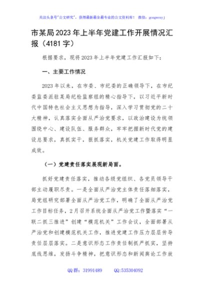 市某局2023年上半年党建工作开展情况汇报