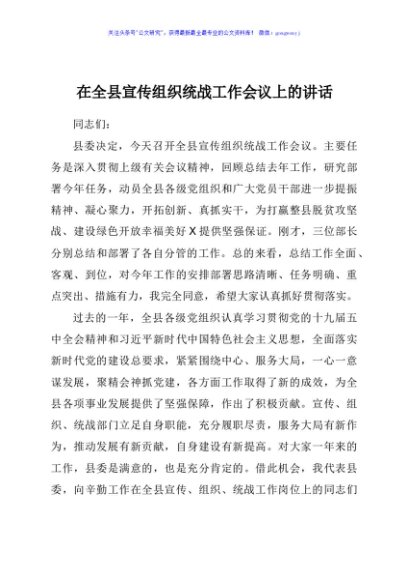 在全县宣传组织统战工作会议上的讲话