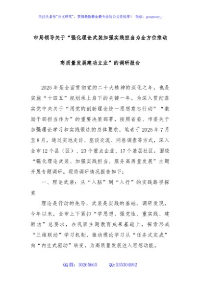 市局领导关于“强化理论武装加强实践担当为全方位推动高质量发展建功立业”的调研报告
