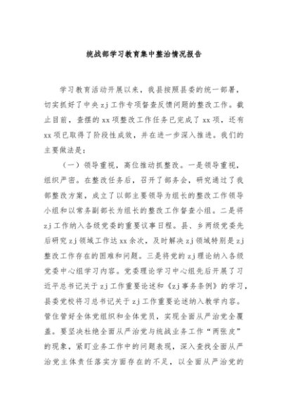 统战部学习教育集中整治情况报告