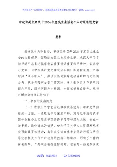 市政协副主席关于2024年度民主生活会个人对照检视发言材料