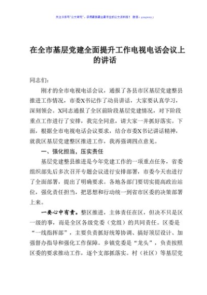 在全市基层党建全面提升工作电视电话会议上的讲话