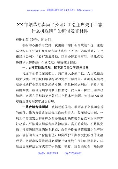 XX市烟草专卖局（公司）工会主席关于“靠什么树政绩”的研讨发言材料