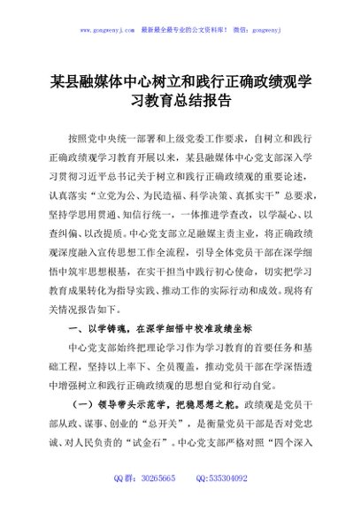 某县融媒体中心树立和践行正确政绩观学习教育总结报告