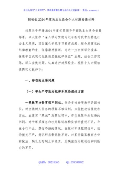 副校长2024年度民主生活会个人对照检查材料